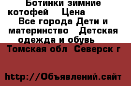 Ботинки зимние котофей  › Цена ­ 1 200 - Все города Дети и материнство » Детская одежда и обувь   . Томская обл.,Северск г.